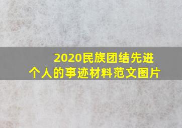 2020民族团结先进个人的事迹材料范文图片