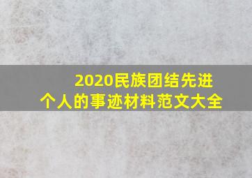 2020民族团结先进个人的事迹材料范文大全