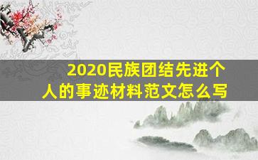 2020民族团结先进个人的事迹材料范文怎么写