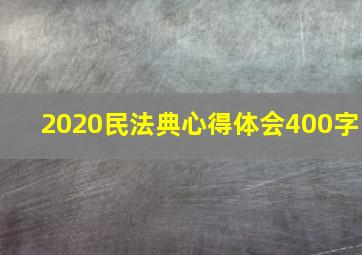 2020民法典心得体会400字