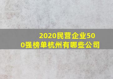 2020民营企业500强榜单杭州有哪些公司