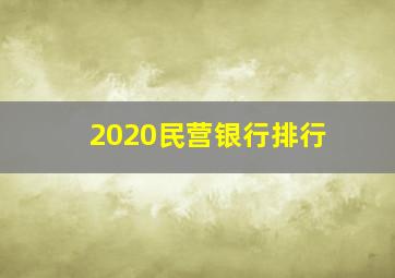 2020民营银行排行