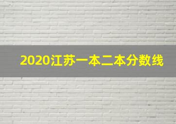 2020江苏一本二本分数线