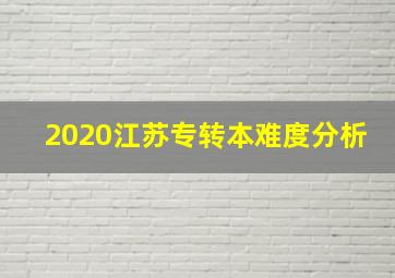 2020江苏专转本难度分析