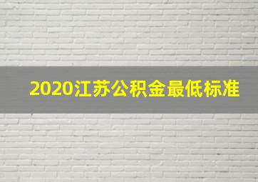 2020江苏公积金最低标准