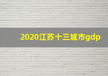 2020江苏十三城市gdp