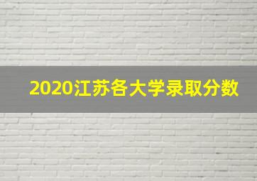 2020江苏各大学录取分数