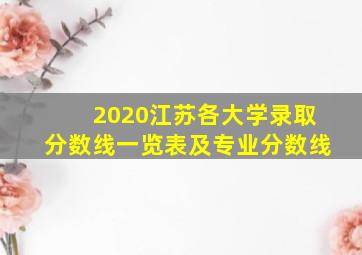 2020江苏各大学录取分数线一览表及专业分数线