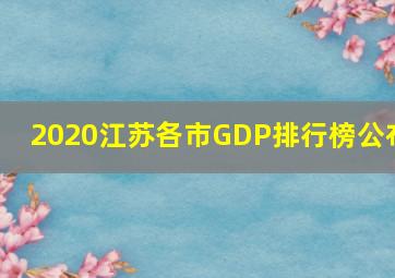 2020江苏各市GDP排行榜公布