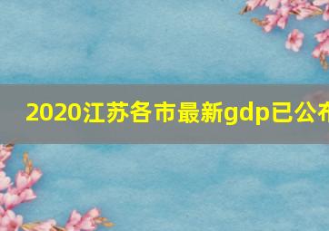 2020江苏各市最新gdp已公布