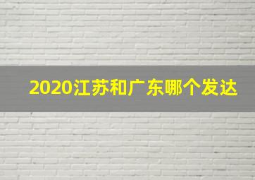 2020江苏和广东哪个发达