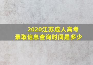 2020江苏成人高考录取信息查询时间是多少