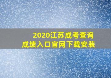 2020江苏成考查询成绩入口官网下载安装