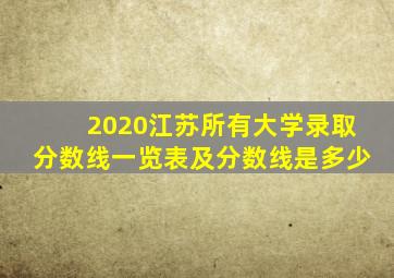 2020江苏所有大学录取分数线一览表及分数线是多少