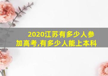 2020江苏有多少人参加高考,有多少人能上本科