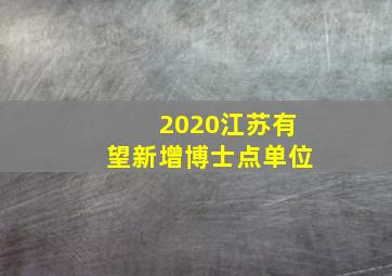 2020江苏有望新增博士点单位