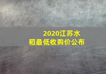 2020江苏水稻最低收购价公布