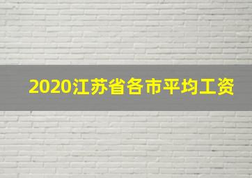 2020江苏省各市平均工资