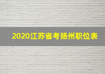 2020江苏省考扬州职位表