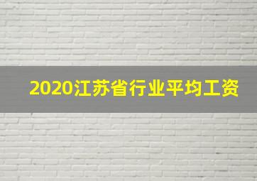 2020江苏省行业平均工资