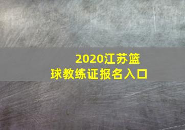 2020江苏篮球教练证报名入口