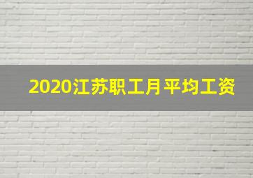 2020江苏职工月平均工资