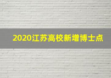 2020江苏高校新增博士点