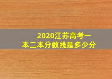 2020江苏高考一本二本分数线是多少分