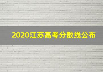 2020江苏高考分数线公布