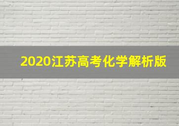 2020江苏高考化学解析版