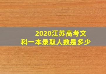 2020江苏高考文科一本录取人数是多少