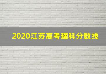 2020江苏高考理科分数线