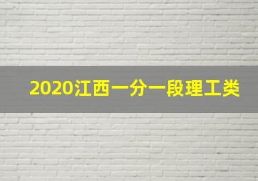 2020江西一分一段理工类