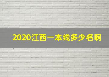 2020江西一本线多少名啊