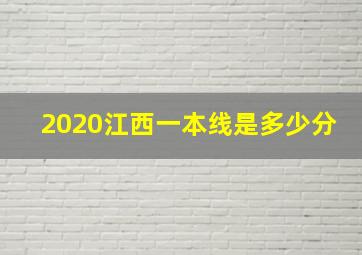 2020江西一本线是多少分