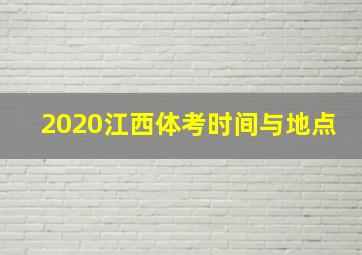 2020江西体考时间与地点