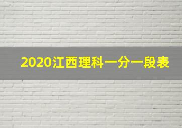 2020江西理科一分一段表