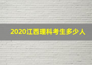 2020江西理科考生多少人