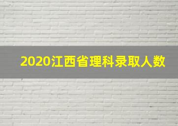 2020江西省理科录取人数