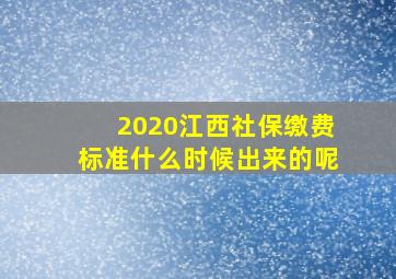 2020江西社保缴费标准什么时候出来的呢