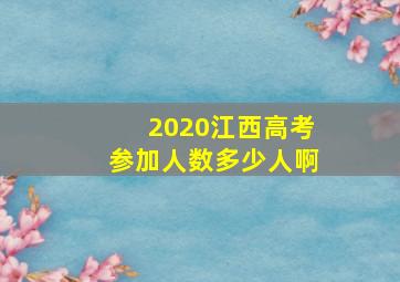 2020江西高考参加人数多少人啊