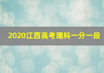 2020江西高考理科一分一段