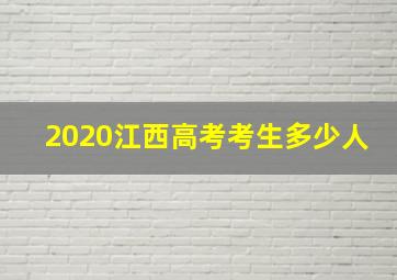 2020江西高考考生多少人