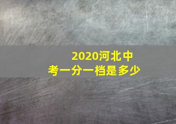 2020河北中考一分一档是多少