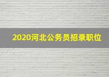 2020河北公务员招录职位