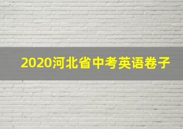 2020河北省中考英语卷子