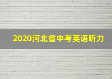 2020河北省中考英语听力