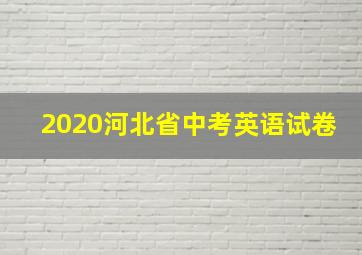 2020河北省中考英语试卷