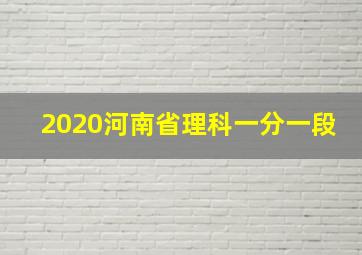 2020河南省理科一分一段