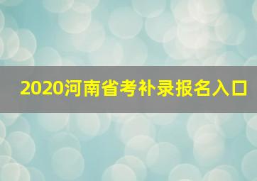 2020河南省考补录报名入口